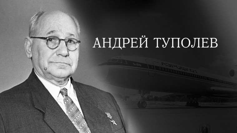 Единый урок, посвящённый 135 летию со дня рождения гения советского авиастроения Андрея Николаевича Туполева..