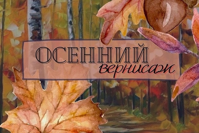 Осенний вернисаж.